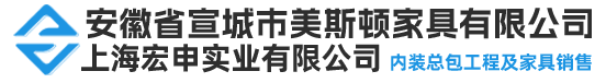 安徽省宣城市美斯頓家具有限公司